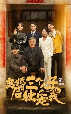 《离婚后三个儿子独宠我（34集）（夸克网盘）》短剧封面