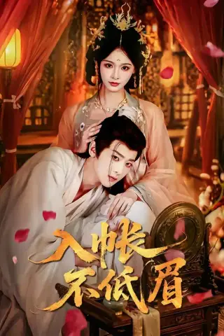 《入帐不低眉（84集）吴昊＆甜九洛（夸克网盘）》短剧封面