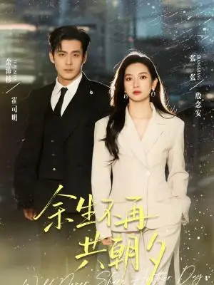 《余生不再共朝夕（71集）余沛杉＆张玉娇（张张）（夸克网盘）》短剧封面