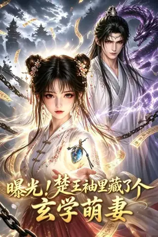 《曝光！楚王袖里藏了个玄学萌妻（60集）（夸克网盘）》短剧封面