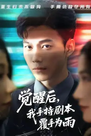《觉醒后我手持剧本覆手为雨（69集）张时熹&谢佳成&任智瑶》短剧封面