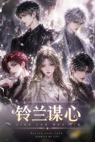 《铃兰谋心（100集）（夸克网盘）》短剧封面