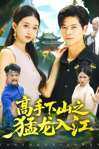 《高手下山之猛龙入江（80集）刘瀚阳＆董秋怡（夸克网盘）》短剧封面