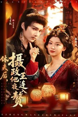 《休夫后，摄政王他连夜入赘（75集）王星凯＆滕泽文》短剧封面