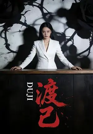 《渡己（33集）（夸克网盘）》短剧封面
