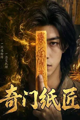《奇门纸匠（63集）（百度网盘）》短剧封面