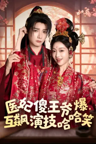 《医妃傻，王爷爆，互飙演技哈哈笑（81集）曾希瑭＆黄湫词（夸克网盘）》短剧封面