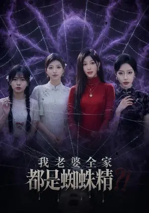 《我老婆全家都是蜘蛛精（40集）吴昊&祝慧琳（夸克网盘）》短剧封面