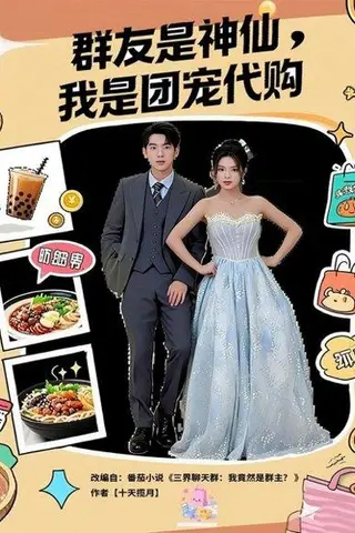 《群友是神仙我是团宠代购（80集）毕馨月&尼玛坚赞》短剧封面