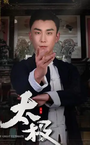 《太极（62集）（夸克网盘）》短剧封面