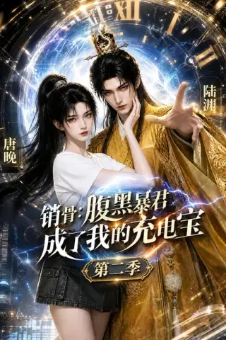 《销骨：腹黑暴君成了我的充电宝第二季（142集）（夸克网盘）》短剧封面