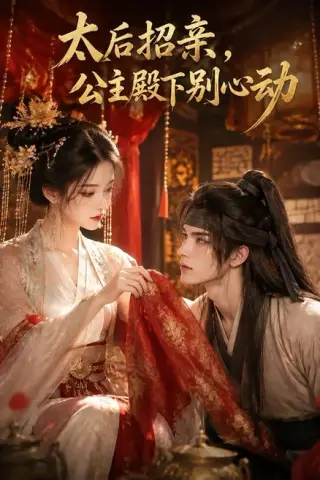 《太后招亲，公主殿下别心动（60集）（夸克网盘）》短剧封面