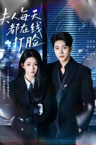 《夫人每天都在线打脸（78集）马烁棋＆李冰冰 (2026)》短剧封面