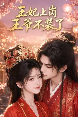 《王妃上岗，王爷不装了（50集）（百度网盘）》短剧封面