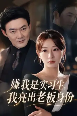 《嫌我是实习生，我亮出老板身份（73集）沈鸿运＆刘亚倩（百度网盘）》短剧封面