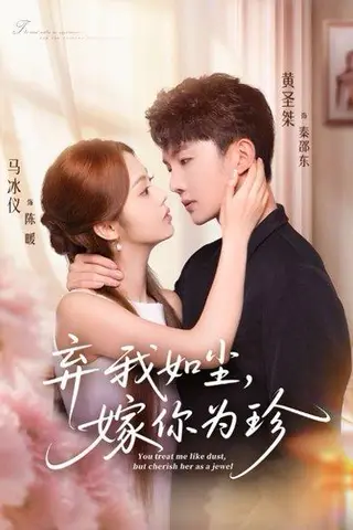 《弃我如尘，嫁你为珍》短剧封面