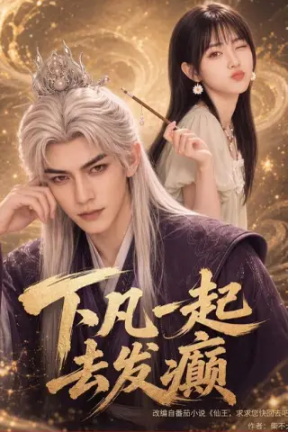 《下凡一起去发癫（70集）（夸克网盘）》短剧封面