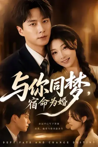 《与你同梦，宿命为婚（67集）刘义宇＆刘曙瑞 (2026)》短剧封面