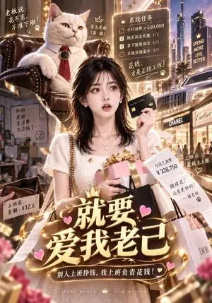 《就要爱我老己（114集）（夸克网盘）》短剧封面
