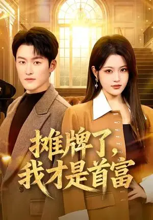 《摊牌了，我才是首富（79集）姜博龙＆刘艺乔（夸克网盘）》短剧封面