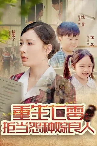《重生七零：拒当怨种嫁良人》短剧封面