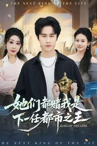 《她们都赌我是下一任都市之王（82集）孙航＆姜恺琳（百度网盘）》短剧封面