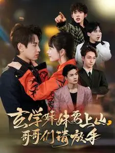 《玄学妹妹要上山哥哥们请放手（100集）傅邦奇＆卢巧&王艺鑫（夸克网盘）》短剧封面