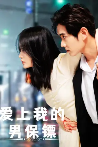 《爱上我的男保镖（80集）》短剧封面