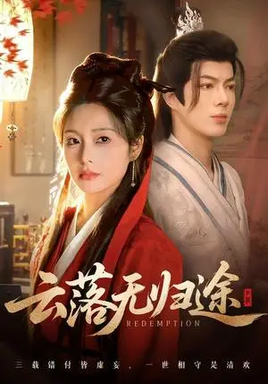 《云落无归途（68集）亦程＆邓允初（夸克网盘）》短剧封面