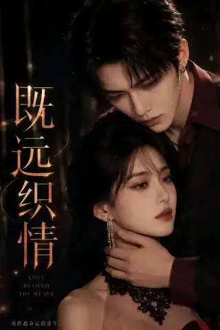 《既远织情（61集）（夸克网盘）》短剧封面