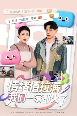 《情绪值拉满，我们一家都火了（80集）章凯＆邱思雨 (2026)》短剧封面
