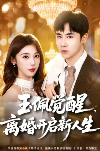 《玉佩觉醒，离婚开启新人生（81集）侯建楠＆吴美慧（夸克网盘）》短剧封面