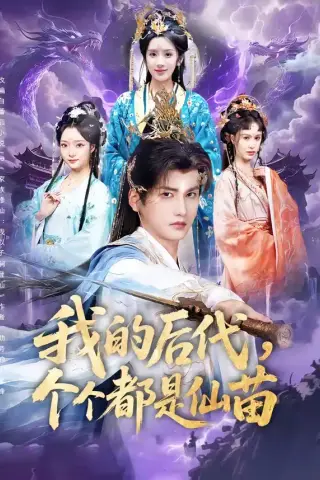 《我的后代，个个都是仙苗（84集）彭佳博＆陈丹（夸克网盘）》短剧封面