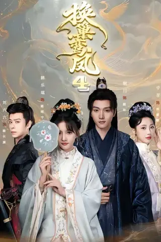 《换巢鸾凤第四季（70集）明川＆韩乐瑶（1080P）（夸克网盘）》短剧封面
