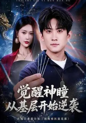 《觉醒神瞳从基层开始逆袭（81集）苏泓奕＆丁语乔（夸克网盘）》短剧封面