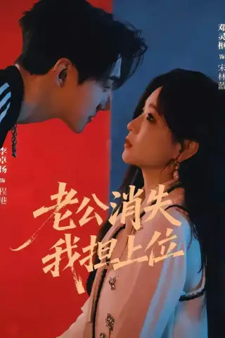 《老公消失我担上位＆离婚后我嫁给了顶流（76集）李卓扬＆邓灵枢（1080P）（夸克网盘）》短剧封面