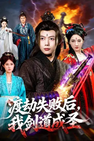 《渡劫失败后，我剑道成圣（87集）王镱深＆姜云宁》短剧封面