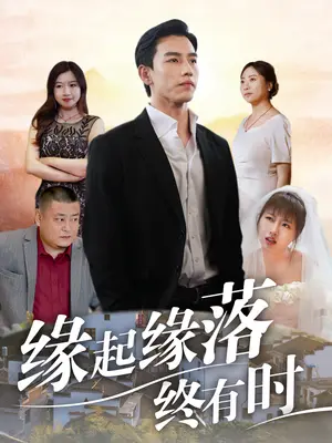 《缘起缘落终有时（29集）（夸克网盘）》短剧封面