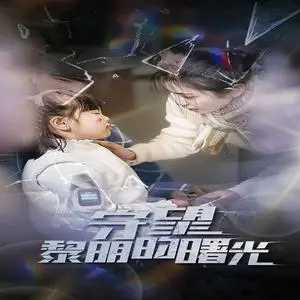 《守望lm的曙光（45集）（夸克网盘）》短剧封面
