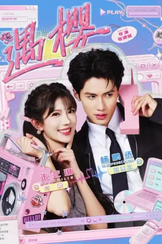 《遇樱（81集）杨鹏丞＆朱芝琳 (2026)》短剧封面