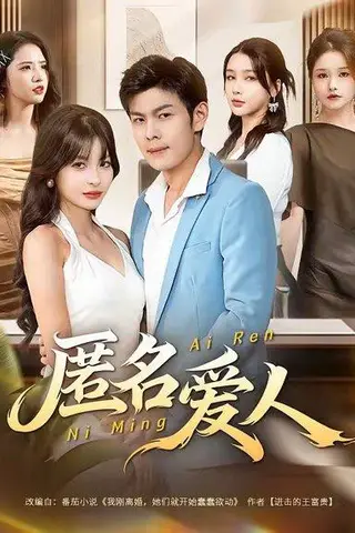 《匿名爱人（80集）朱亚楠＆圆月》短剧封面