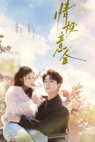 《情投意合（60集）李卓扬＆何田田（夸克网盘）》短剧封面