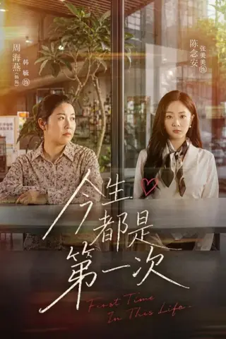 《今生都是第一次（40集）张美美＆韩毓（夸克网盘）》短剧封面