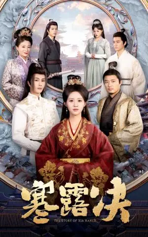 《寒露决（59集）书雪漫（夸克网盘）》短剧封面
