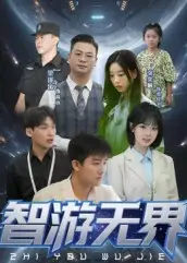 《智游无界（50集）》短剧封面