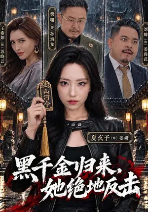 《黑千金归来，她绝地反击（50集）夏玄子&王希如（夸克网盘）》短剧封面