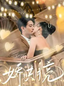 《娇哄月亮（80集）王浩翔＆蔺瑞雪（夸克网盘）》短剧封面