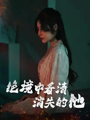 《绝境中看清消失的他（31集）赵学茹（夸克网盘）》短剧封面