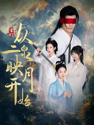 《玄幻从二泉映月开始（90集）潘欣懿（夸克网盘）》短剧封面