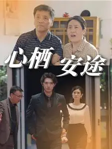《心栖安途》短剧封面